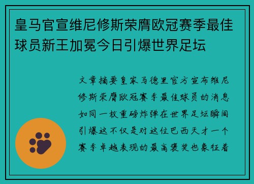 皇马官宣维尼修斯荣膺欧冠赛季最佳球员新王加冕今日引爆世界足坛 皇马官宣维尼修斯荣膺欧冠赛季最佳球员新王加冕今日引爆世界足坛