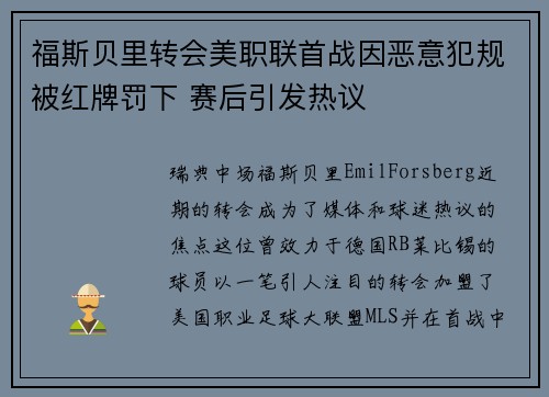 福斯贝里转会美职联首战因恶意犯规被红牌罚下 赛后引发热议 福斯贝里转会美职联首战因恶意犯规被红牌罚下 赛后引发热议