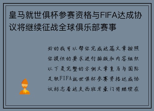 皇马就世俱杯参赛资格与FIFA达成协议将继续征战全球俱乐部赛事 皇马就世俱杯参赛资格与FIFA达成协议将继续征战全球俱乐部赛事