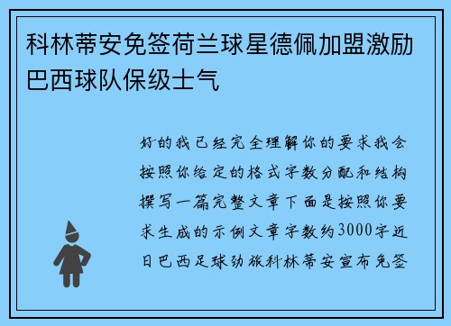 科林蒂安免签荷兰球星德佩加盟激励巴西球队保级士气 科林蒂安免签荷兰球星德佩加盟激励巴西球队保级士气