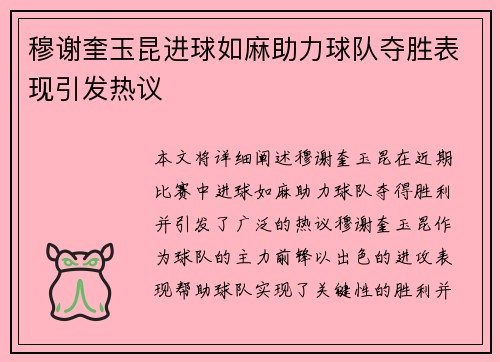 穆谢奎玉昆进球如麻助力球队夺胜表现引发热议 穆谢奎玉昆进球如麻助力球队夺胜表现引发热议