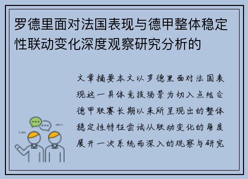 罗德里面对法国表现与德甲整体稳定性联动变化深度观察研究分析的 罗德里面对法国表现与德甲整体稳定性联动变化深度观察研究分析的