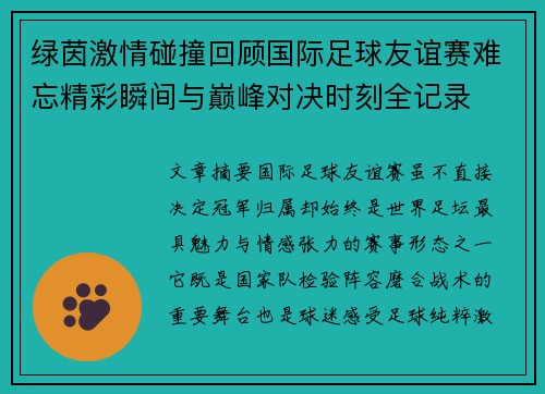 绿茵激情碰撞回顾国际足球友谊赛难忘精彩瞬间与巅峰对决时刻全记录 绿茵激情碰撞回顾国际足球友谊赛难忘精彩瞬间与巅峰对决时刻全记录