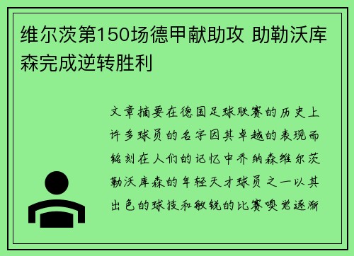 维尔茨第150场德甲献助攻 助勒沃库森完成逆转胜利