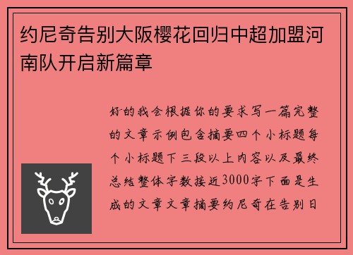 约尼奇告别大阪樱花回归中超加盟河南队开启新篇章 约尼奇告别大阪樱花回归中超加盟河南队开启新篇章