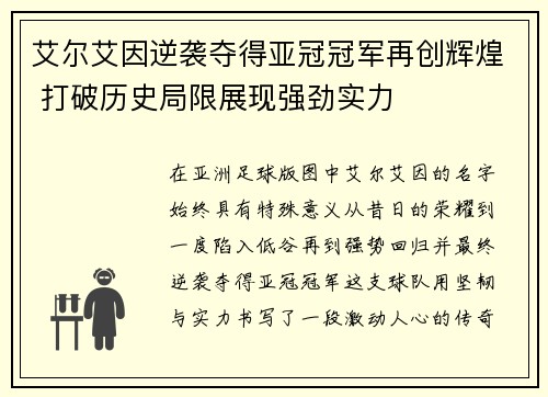 艾尔艾因逆袭夺得亚冠冠军再创辉煌 打破历史局限展现强劲实力
