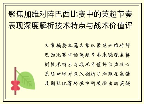 聚焦加维对阵巴西比赛中的英超节奏表现深度解析技术特点与战术价值评估