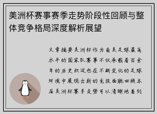 美洲杯赛事赛季走势阶段性回顾与整体竞争格局深度解析展望 美洲杯赛事赛季走势阶段性回顾与整体竞争格局深度解析展望