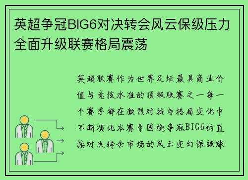 英超争冠BIG6对决转会风云保级压力全面升级联赛格局震荡