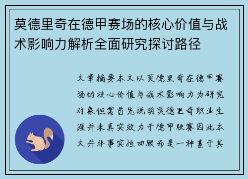 莫德里奇在德甲赛场的核心价值与战术影响力解析全面研究探讨路径 莫德里奇在德甲赛场的核心价值与战术影响力解析全面研究探讨路径
