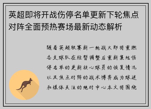 英超即将开战伤停名单更新下轮焦点对阵全面预热赛场最新动态解析