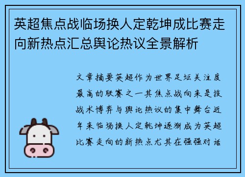 英超焦点战临场换人定乾坤成比赛走向新热点汇总舆论热议全景解析