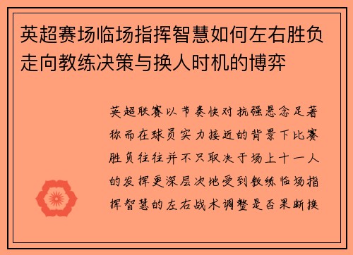 英超赛场临场指挥智慧如何左右胜负走向教练决策与换人时机的博弈 英超赛场临场指挥智慧如何左右胜负走向教练决策与换人时机的博弈