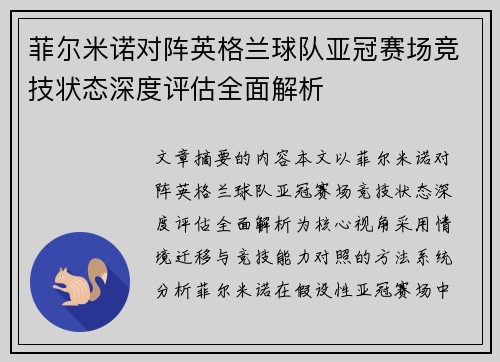 菲尔米诺对阵英格兰球队亚冠赛场竞技状态深度评估全面解析 菲尔米诺对阵英格兰球队亚冠赛场竞技状态深度评估全面解析