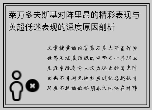 莱万多夫斯基对阵里昂的精彩表现与英超低迷表现的深度原因剖析