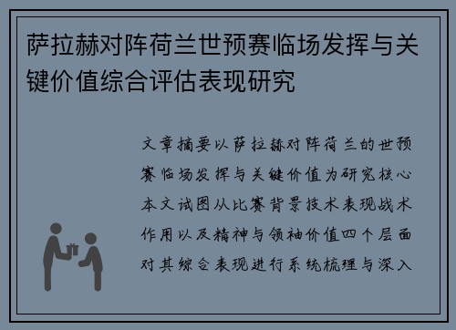 萨拉赫对阵荷兰世预赛临场发挥与关键价值综合评估表现研究 萨拉赫对阵荷兰世预赛临场发挥与关键价值综合评估表现研究