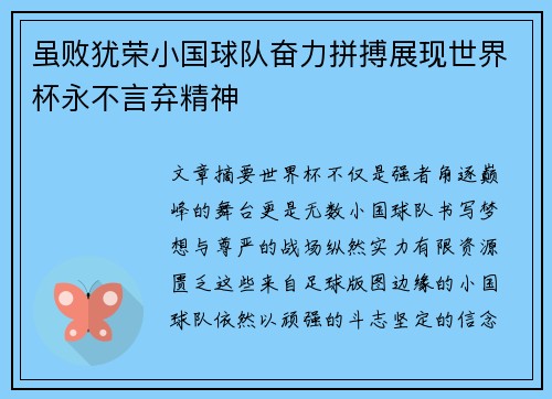 虽败犹荣小国球队奋力拼搏展现世界杯永不言弃精神