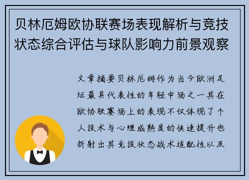 贝林厄姆欧协联赛场表现解析与竞技状态综合评估与球队影响力前景观察 贝林厄姆欧协联赛场表现解析与竞技状态综合评估与球队影响力前景观察