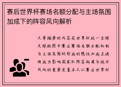 赛后世界杯赛场名额分配与主场氛围加成下的阵容风向解析 赛后世界杯赛场名额分配与主场氛围加成下的阵容风向解析