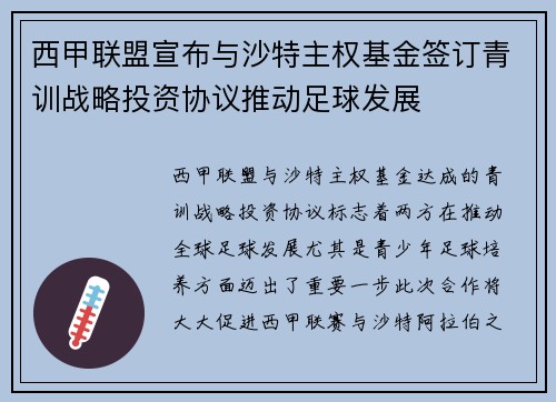 西甲联盟宣布与沙特主权基金签订青训战略投资协议推动足球发展