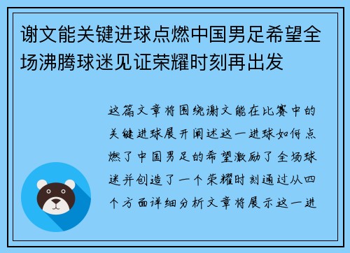谢文能关键进球点燃中国男足希望全场沸腾球迷见证荣耀时刻再出发