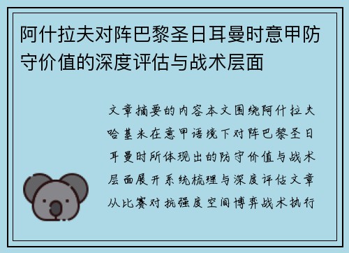 阿什拉夫对阵巴黎圣日耳曼时意甲防守价值的深度评估与战术层面