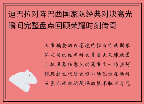 迪巴拉对阵巴西国家队经典对决高光瞬间完整盘点回顾荣耀时刻传奇