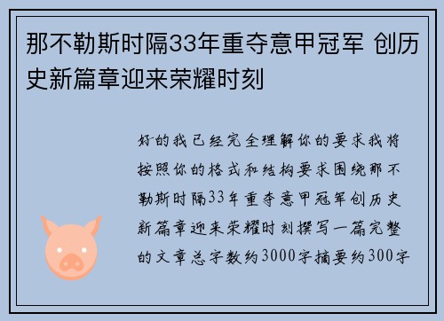 那不勒斯时隔33年重夺意甲冠军 创历史新篇章迎来荣耀时刻 那不勒斯时隔33年重夺意甲冠军 创历史新篇章迎来荣耀时刻
