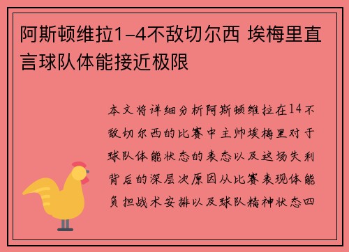 阿斯顿维拉1-4不敌切尔西 埃梅里直言球队体能接近极限