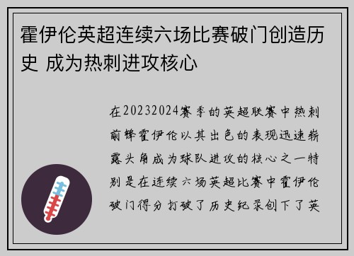 霍伊伦英超连续六场比赛破门创造历史 成为热刺进攻核心