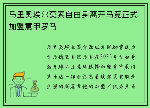 马里奥埃尔莫索自由身离开马竞正式加盟意甲罗马