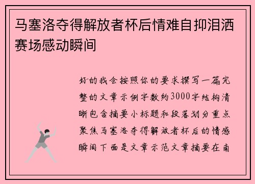 马塞洛夺得解放者杯后情难自抑泪洒赛场感动瞬间