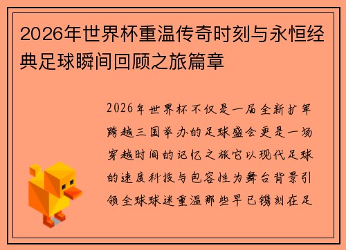 2026年世界杯重温传奇时刻与永恒经典足球瞬间回顾之旅篇章