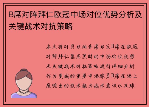 B席对阵拜仁欧冠中场对位优势分析及关键战术对抗策略
