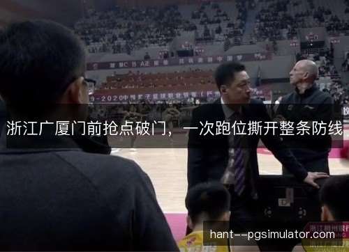 浙江广厦门前抢点破门，一次跑位撕开整条防线