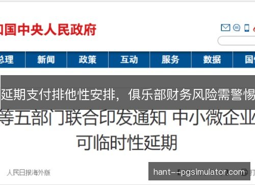 延期支付排他性安排，俱乐部财务风险需警惕